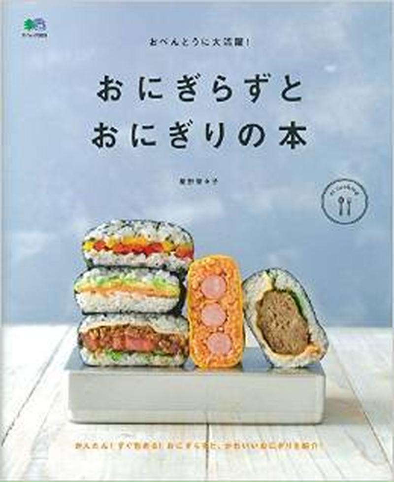 レパートリーが広がる おにぎらず おにぎり レシピ本まとめ くらしのアンテナ レシピブログ