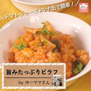 【動画レシピ】トマトジュース＋ツナ缶で簡単！「旨みたっぷりピラフ」