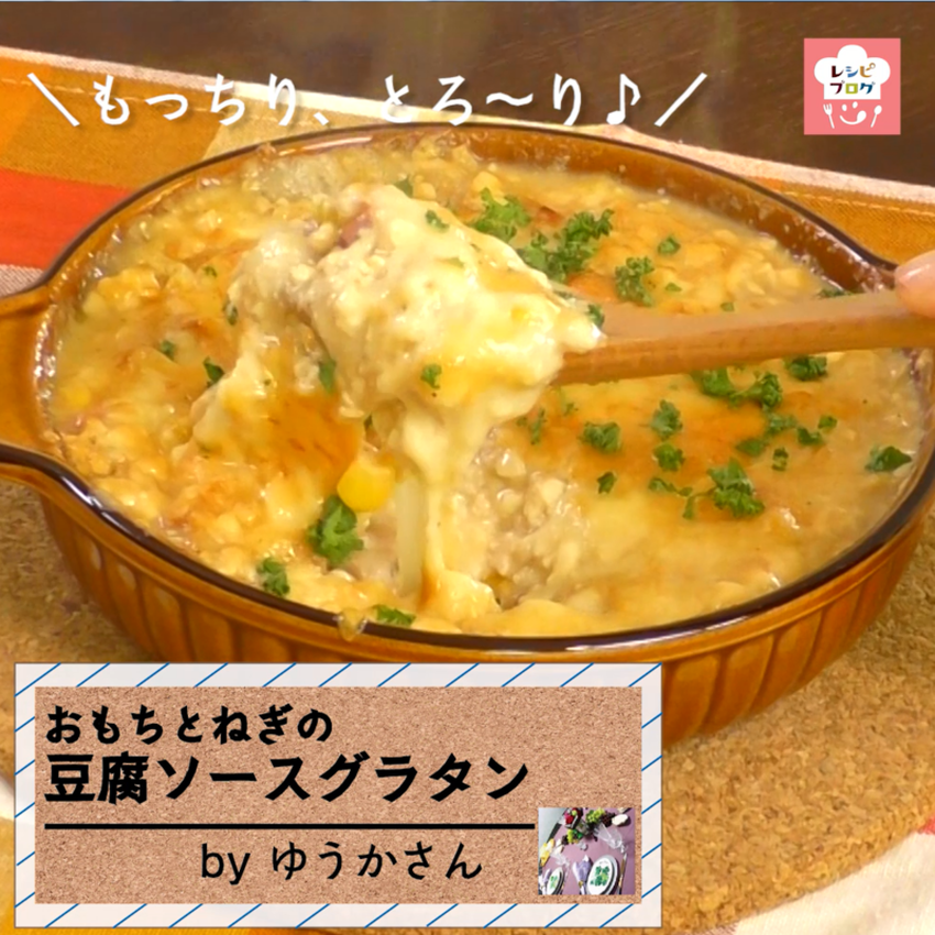 【動画レシピ】カロリーカットで安心！「お餅とねぎの豆腐グラタン」