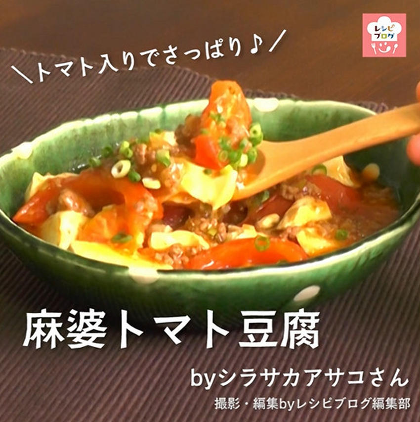 【動画レシピ】トマトの旨味がじゅわ～♪「麻婆トマト豆腐」