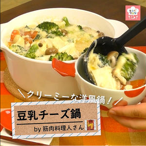 【動画レシピ】寒い夜にはコレに決まり！とろ～り「豆乳チーズ鍋」
