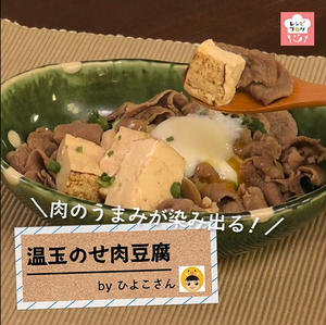 【動画レシピ】しみじみ美味しい冬おかず♪「肉豆腐」