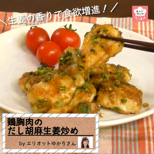 【動画レシピ】これで節約上手！”鶏むね肉”のだし胡麻生姜炒め