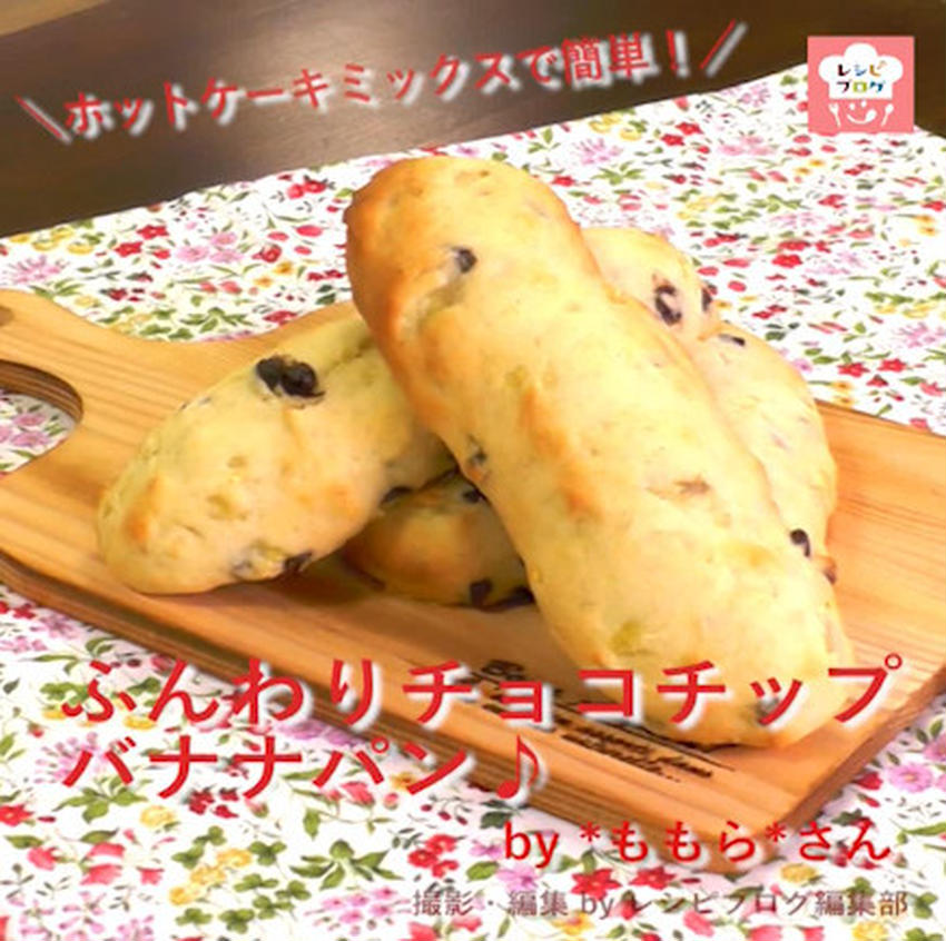 【動画レシピ】ホットケーキミックスで簡単！「ふんわりチョコチップバナナパン」