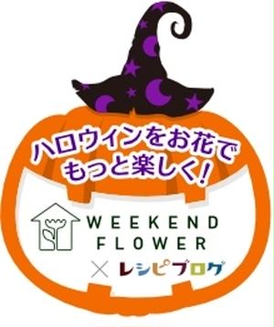 「WEEKEND FLOWER×レシピブログ　花と料理で楽しむ♪ハッピーハロウィン」企画、ただいまモ...