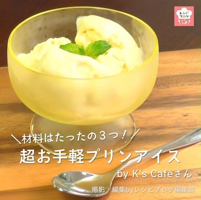 【動画レシピ】材料3つ！混ぜるだけ！超お手軽プリンアイス