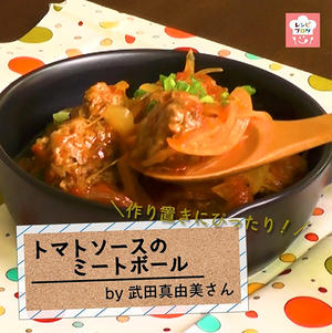 【動画レシピ】お弁当にも使える作り置きおかず♪「トマトソースのミートボール」