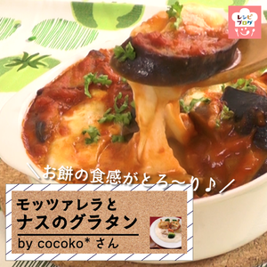 【動画レシピ】茄子とトマトソースの鉄板コンビ♪「モッツァレラと茄子のグラタン」