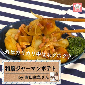【動画レシピ】ねっとりホクホク～♪「里芋の和風ジャーマンポテト」