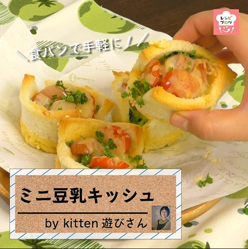 【動画レシピ】食パンをカップ代わりに♪「ミニ豆乳キッシュ」