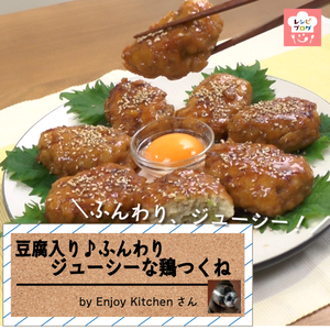 【動画レシピ】豆腐入りでふんわりジューシー！「鶏つくね」