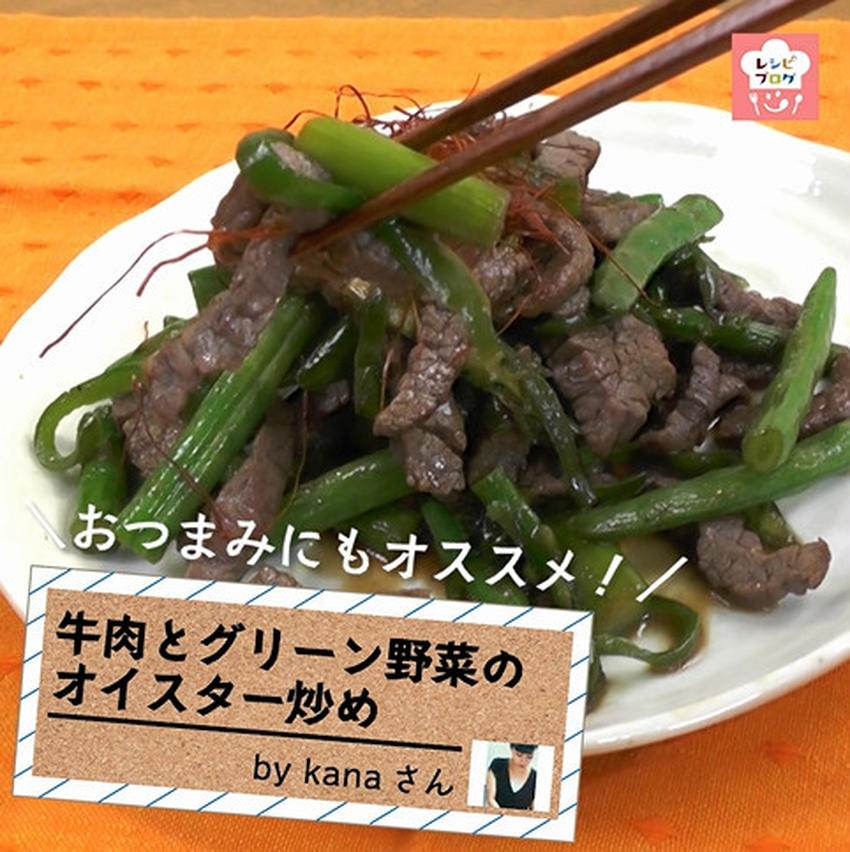 【動画レシピ】簡単・野菜たっぷり！「牛肉とグリーン野菜のオイスター炒め」