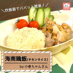 【動画レシピ】炊飯器でパパッと簡単！「海南鶏飯（シンガポールチキンライス）」