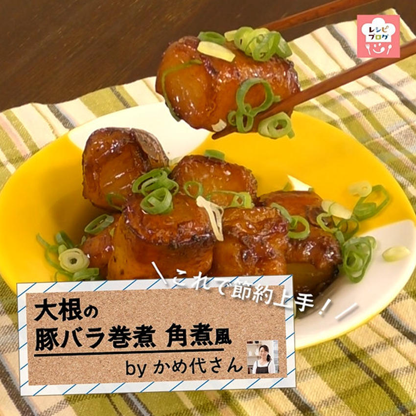 【動画レシピ】角煮より簡単・ヘルシー♪「大根の豚バラ巻煮」