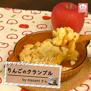 【動画レシピ】サクサク＆ジューシー♪簡単「りんごのクランブル」