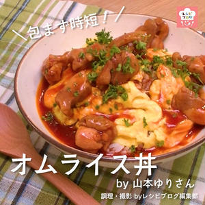 【動画レシピ】「レシピブログアワード」総合グランプリの“簡単オムライス丼”