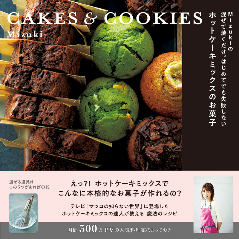 ホットケーキミックスで混ぜて焼くだけ マツコも絶賛したmizukiさんの魔法のお菓子 くらしのアンテナ レシピブログ