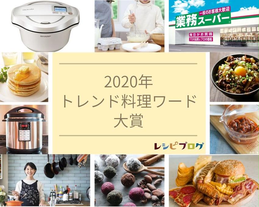 2020年「トレンド料理ワード」発表！巣ごもり消費により検索数10倍のあの家電が大賞に！