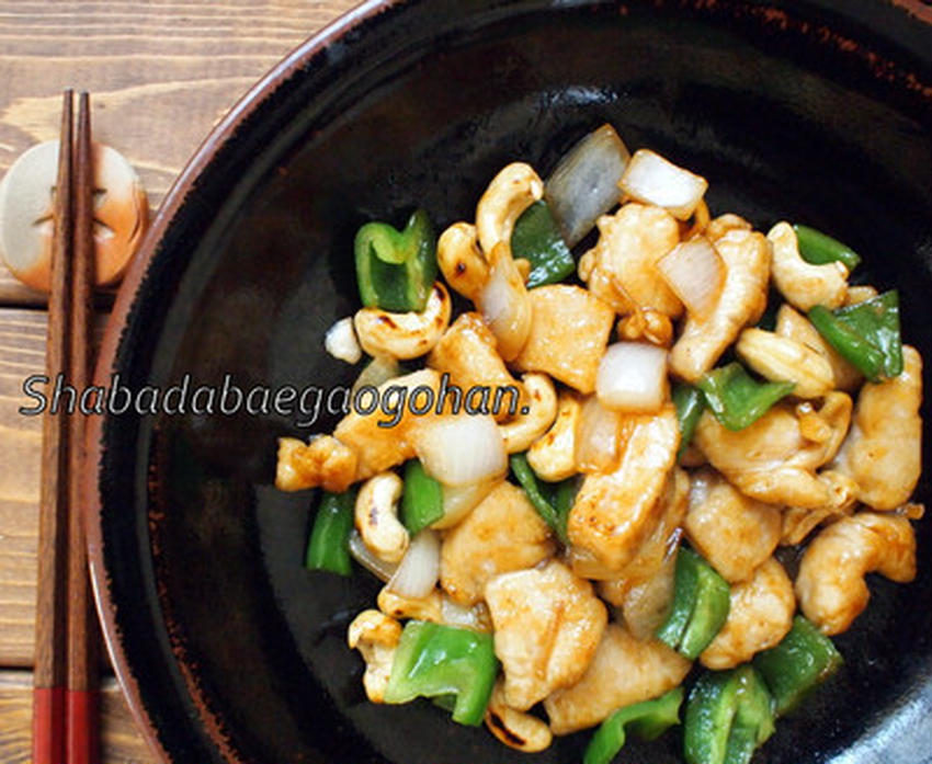炒めて簡単！「鶏肉とカシューナッツの中華炒め」のオススメレシピ