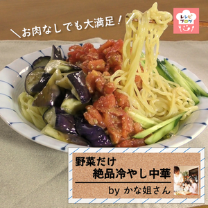 【動画レシピ】お肉がなくても大満足♪「野菜だけ絶品冷やし中華」