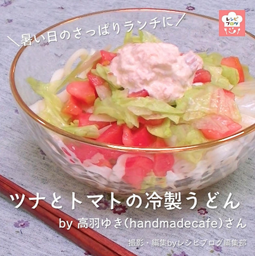 【動画レシピ】暑い日のお昼はこれに決まり！「ツナとトマトの冷製うどん」