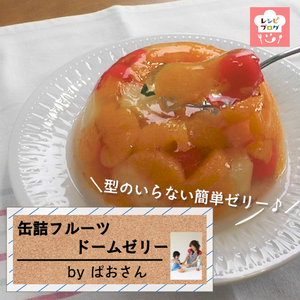 【動画レシピ】ボール1つで簡単・華やか♪「缶詰フルーツドームゼリー」