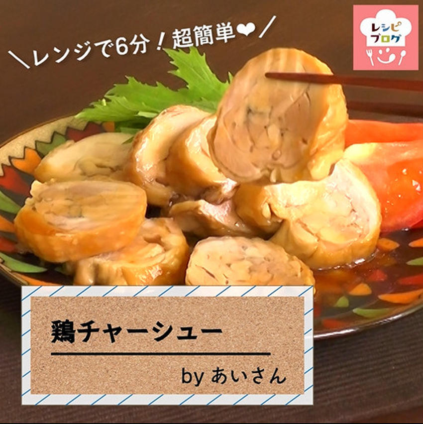 【動画レシピ】レンジで6分！超簡単「鶏チャーシュー」