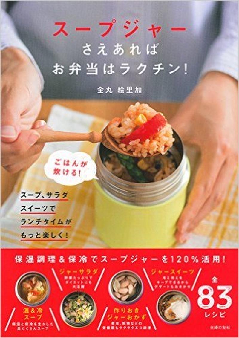 炊飯器いらず スープジャーでできたてごはんを楽しもう くらしのアンテナ レシピブログ