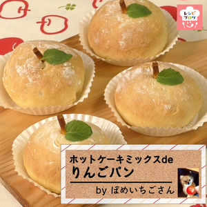 【動画レシピ】りんごそっくりの見た目がキュート♪「ホットケーキミックスdeりんごパン」
