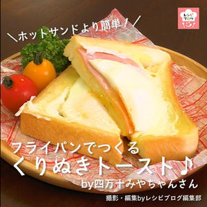 【動画レシピ】卵とチーズがとろ～り♪フライパンで簡単「くりぬきトースト」