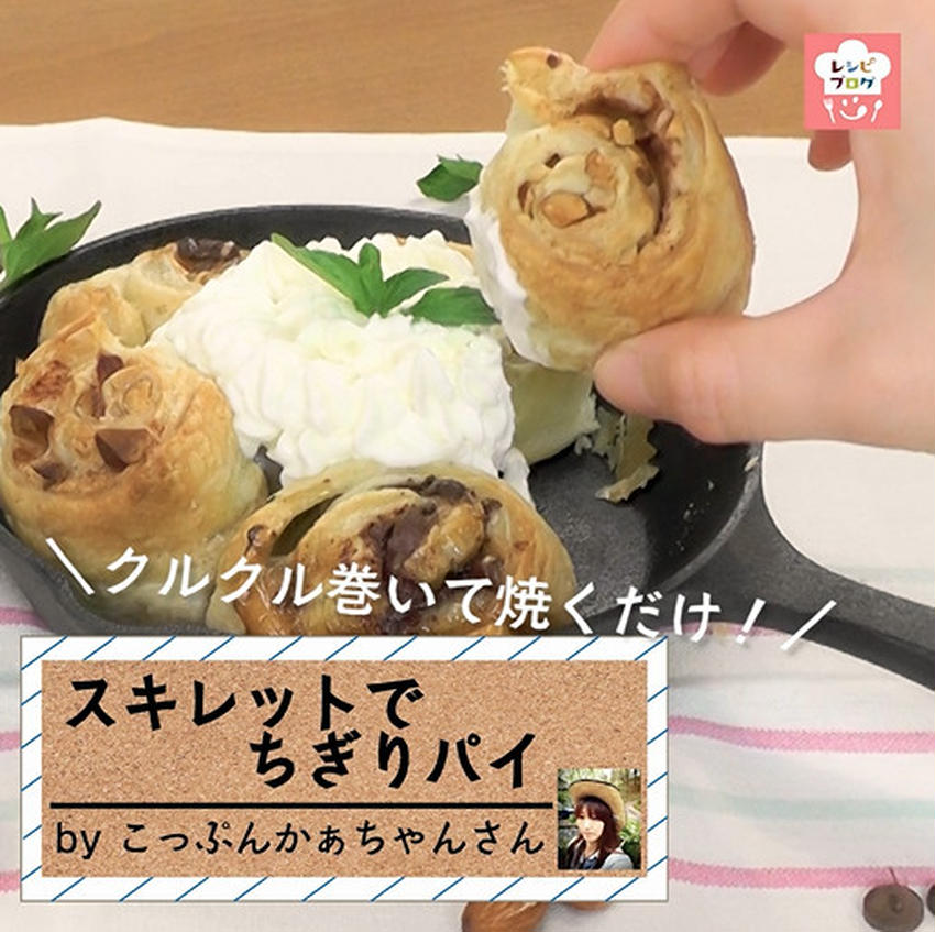 【動画レシピ】パンよりずっと簡単！「スキレットでちぎりパイ」