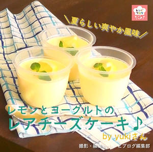 【動画レシピ】爽やかにとろける♪「レモンとヨーグルトのレアチーズケーキ」