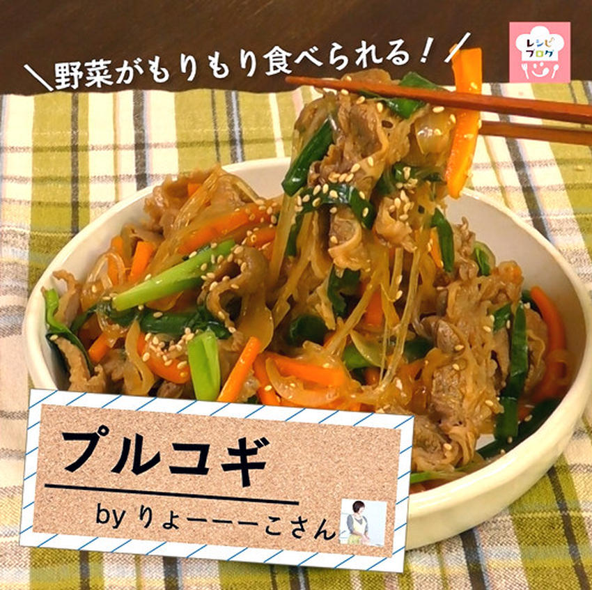 【動画レシピ】野菜たっぷりでボリューム満点！簡単「プルコギ」