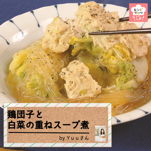 【動画レシピ】重ねて10分蒸し煮で完成♪「鶏団子と白菜の重ねスープ煮」