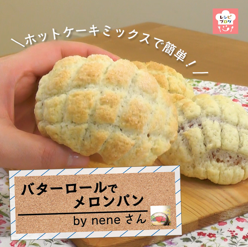 【動画レシピ】ホームベーカリー不要の簡単パン作り！「バターロールでメロンパン」
