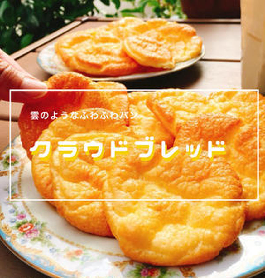 低糖質＆ふわふわ食感で話題！「クラウドブレッド」がブームの予感♪