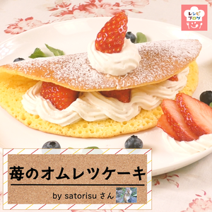 【動画レシピ】フライパンで作る簡単ケーキ♪「苺のオムレツケーキ」