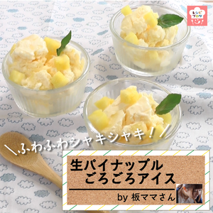 【動画レシピ】ザクザクふわふわな新食感！「生パイナップルごろごろアイス」