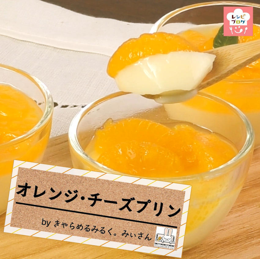 【動画レシピ】チーズのコクとオレンジの爽やかさが絶妙♪「オレンジ・チーズプリン」
