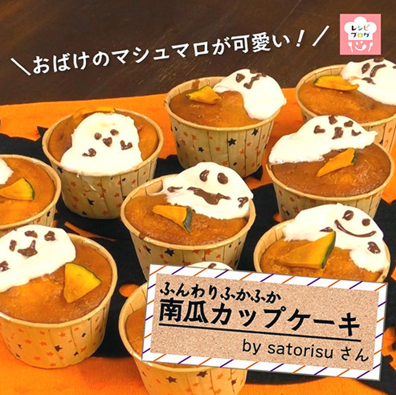 動画レシピ おばけのマシュマロが可愛い かぼちゃのカップケーキ くらしのアンテナ レシピブログ