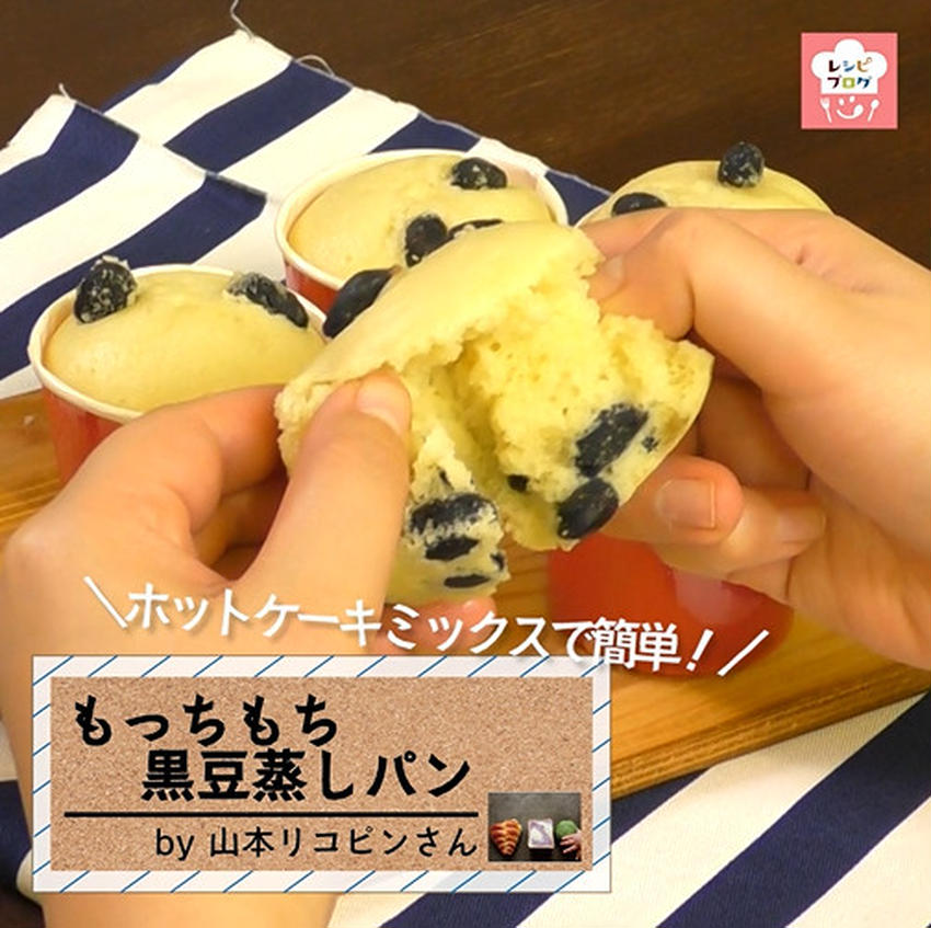 【動画レシピ】黒豆リメイク♪ホットケーキミックスで簡単蒸しパン