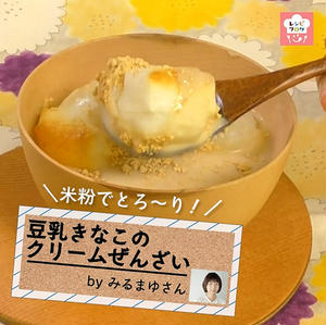 【動画レシピ】とろ～りクリーミー♪「豆乳きなこのクリームぜんざい」