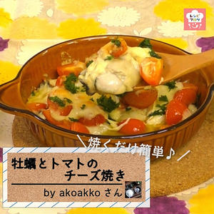 【動画レシピ】冬の味覚“牡蠣”を使って簡単一品！「牡蠣とトマトのチーズ焼き」