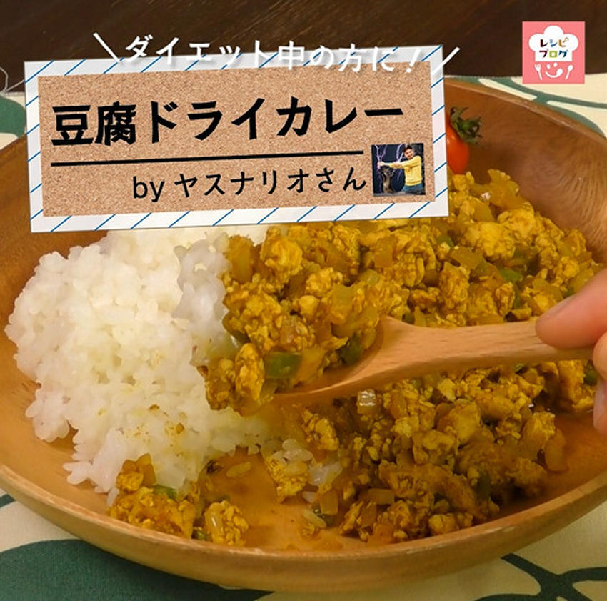 【動画レシピ】ダイエットの味方！簡単・ヘルシー「豆腐ドライカレー」