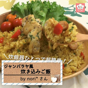 【動画レシピ】炊飯器で簡単！「鶏手羽元のジャンバラヤ風炊き込みご飯」