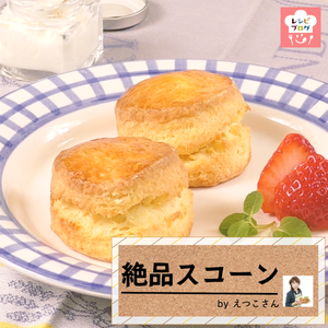 【動画レシピ】シンプルにして王道！バターの風味豊かな「プレーンスコーン」