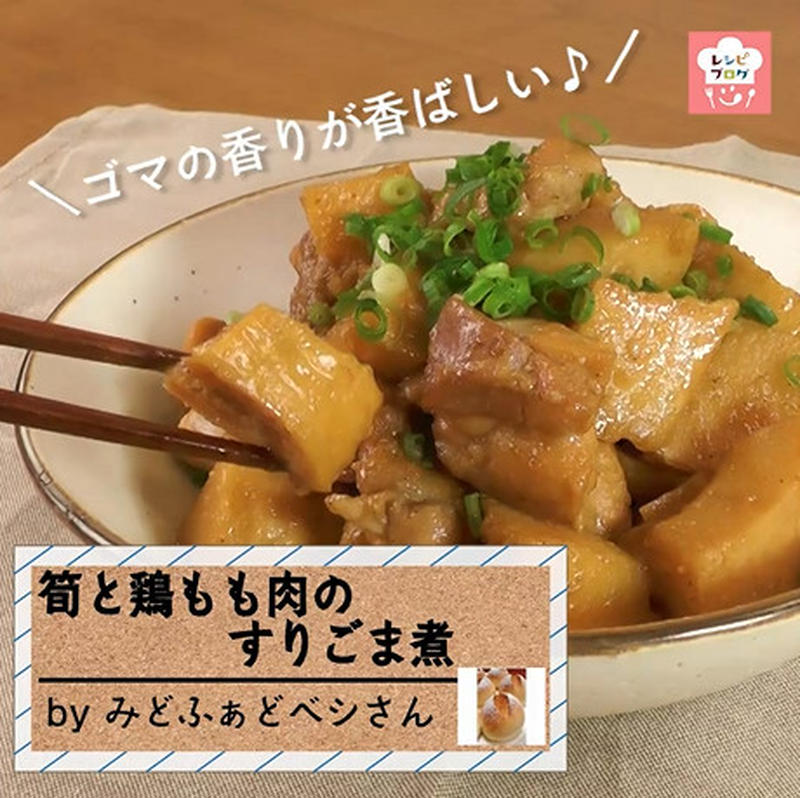 動画レシピ ごま油とすりごまの Wごま 使いがポイント 筍と鶏もも肉のすりごま煮 くらしのアンテナ レシピブログ