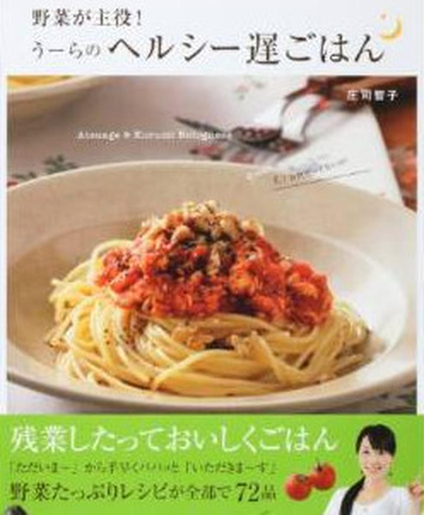 働き女子の強い味方！夜遅くても作りたくなる「遅ごはん」レシピ本