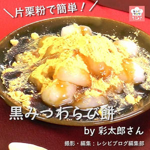 【動画レシピ】片栗粉で簡単に作れちゃう♪「黒みつわらび餅」