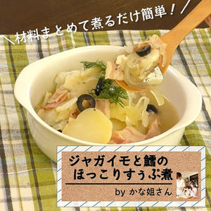 【動画レシピ】材料まとめて煮るだけ！「ジャガイモと鱈のスープ煮」